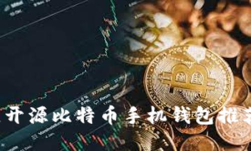 2023年最佳开源比特币手机钱包推荐及使用指南