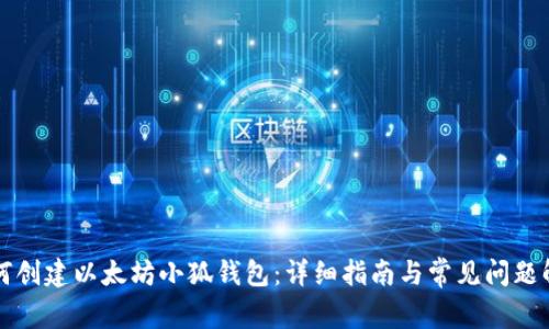 如何创建以太坊小狐钱包:详细指南与常见问题解析