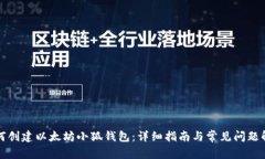 如何创建以太坊小狐钱包：详细指南与