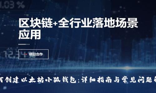 如何创建以太坊小狐钱包:详细指南与常见问题解析