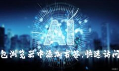 如何在小狐钱包浏览器中添加书签，快