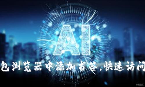 如何在小狐钱包浏览器中添加书签,快速访问您的喜爱网站