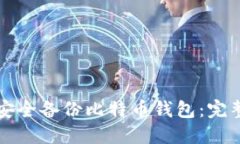 如何安全备份比特币钱包：完整指南