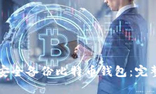 如何安全备份比特币钱包:完整指南