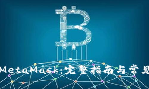 如何使用MetaMask:完整指南与常见问题解答