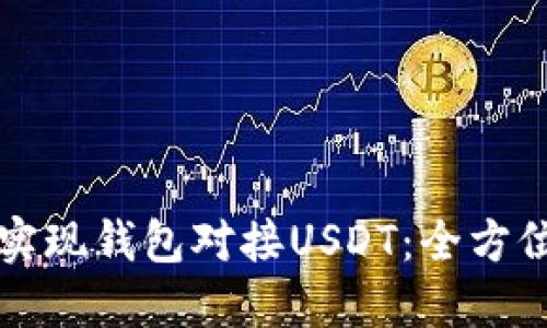 如何实现钱包对接USDT:全方位指南