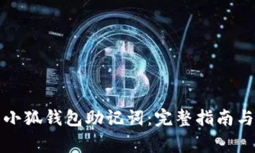 如何正确填写小狐钱包助记词:完整指南与常见问题解答