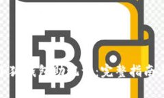 如何正确填写小狐钱包助记词：完整指