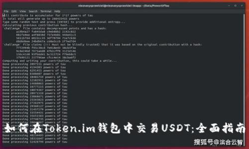 如何在Token.im钱包中交易USDT:全面指南