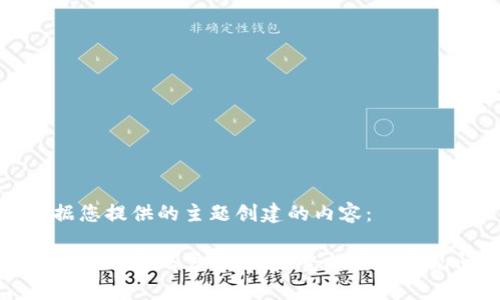 以下是根据您提供的主题创建的内容:
如何删除小狐钱包账户密码:完整指南与常见问题解答