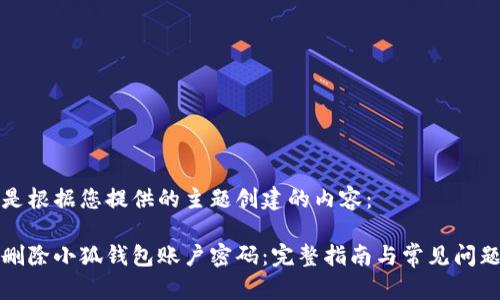 以下是根据您提供的主题创建的内容:
如何删除小狐钱包账户密码:完整指南与常见问题解答