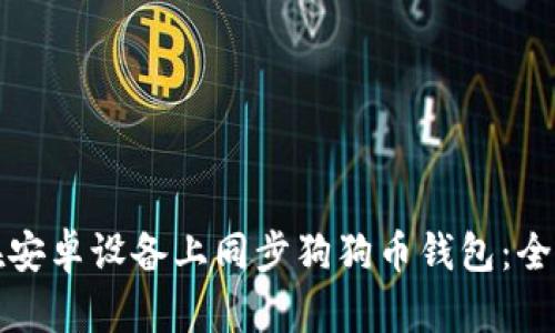 如何在安卓设备上同步狗狗币钱包:全面指南