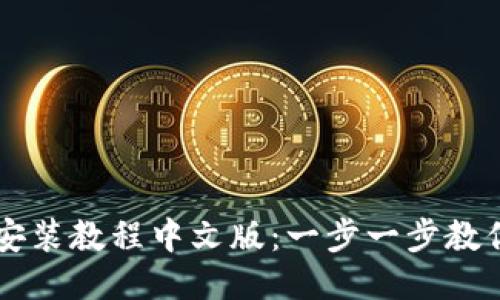 中本聪小狐钱包安装教程中文版:一步一步教你轻松安装及使用