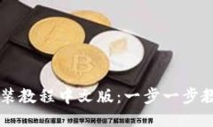 中本聪小狐钱包安装教程中文版：一步