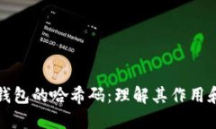 比特币钱包的哈希码：理解其作用和安