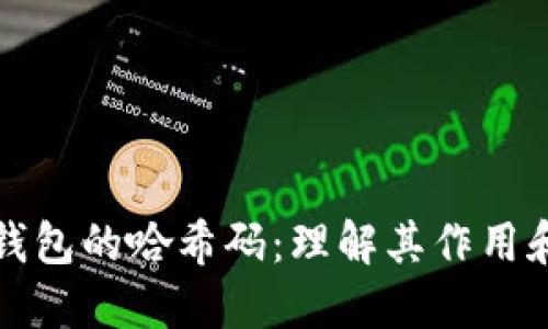 比特币钱包的哈希码:理解其作用和安全性