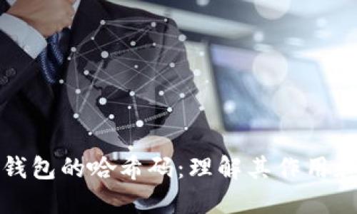 比特币钱包的哈希码:理解其作用和安全性
