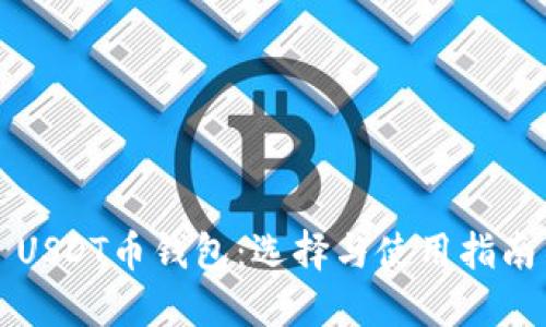 USDT币钱包:选择与使用指南