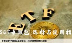 USDT币钱包：选择与使用指南