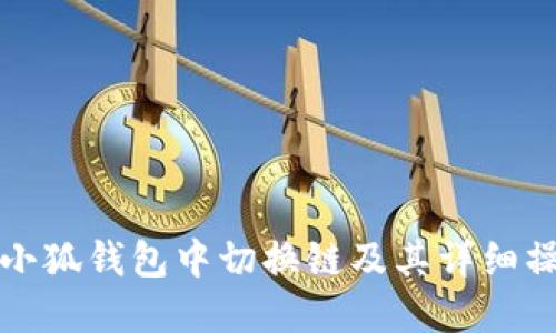 如何在小狐钱包中切换链及其详细操作指南