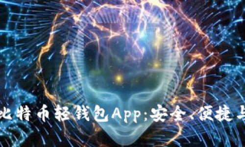 全面解析比特币轻钱包App:安全、便捷与功能详解