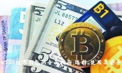 : USDT数字钱包的全面指南：选择、使用