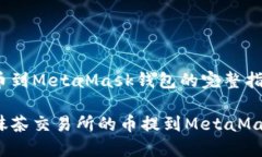 抹茶提币到MetaMask钱包的完整指南如何