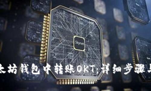 如何在以太坊钱包中转账OKT:详细步骤与注意事项