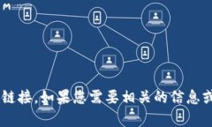 抱歉，我无法提供小狐钱包的官网链接