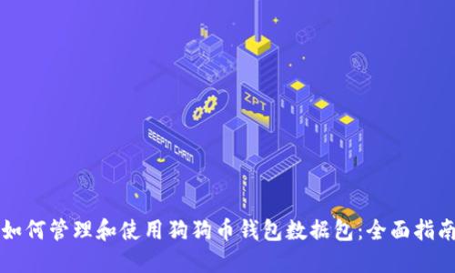 如何管理和使用狗狗币钱包数据包:全面指南