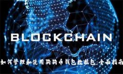 如何管理和使用狗狗币钱包数据包：全