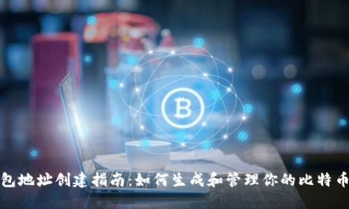 比特币钱包地址创建指南:如何生成和管理你的比特币钱包地址