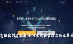 比特币钱包地址创建指南：如何生成和