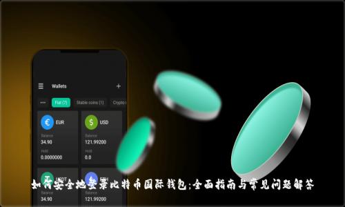 如何安全地登录比特币国际钱包:全面指南与常见问题解答