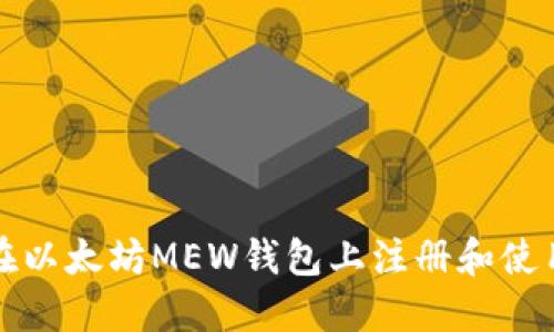 如何在以太坊MEW钱包上注册和使用指南