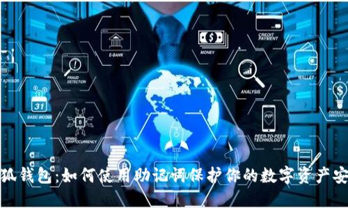小狐钱包:如何使用助记词保护你的数字资产安全