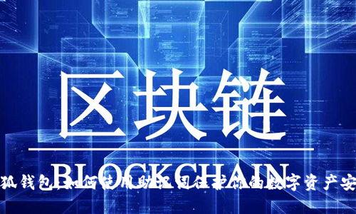 小狐钱包:如何使用助记词保护你的数字资产安全