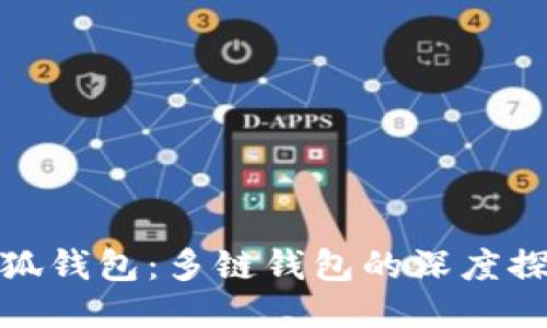 小狐钱包:多链钱包的深度探讨