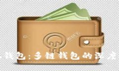 小狐钱包：多链钱包的深度探讨