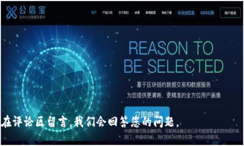 以太坊钱包使用教程：从新手到高手的完整指南

以太坊钱包, 加密货币, 钱包使用教程, 区块链技术/guanjianci

在数字货币迅速发展的今天，以太坊已经成为第二大加密货币，其智能合约和去中心化应用的能力吸引了全球众多投资者和开发者。在这个过程中，了解如何使用以太坊钱包显得尤为重要。本教程将详细介绍以太坊钱包的使用方法，帮助您从新手逐步成为高手。

什么是以太坊钱包？
以太坊钱包是一个可以存储、发送和接收以太坊（ETH）及其代币的工具。与传统银行账户不同的是，数字钱包并不存储实际的数字货币，而是存储访问这些币的私钥。用户使用这些私钥来签署交易，确保资金的安全性。
以太坊钱包分为多种类型，包括软件钱包、硬件钱包和纸钱包等。软件钱包又可分为桌面钱包、移动钱包和在线钱包。每种钱包都有其独特的优缺点，会根据用户需求的不同而选择不同的类型。

以太坊钱包的分类
1. **软件钱包**：最常见且易于使用，用户可以在电脑或手机上下载。它们通常具有友好的用户界面，适合新手使用。
2. **硬件钱包**：如Ledger和Trezor，这些设备专门用于安全存储私钥，防止黑客攻击。适合资金较多且注重安全的用户。
3. **纸钱包**：用户将私钥和公钥以纸质形式保存，适合长期存储。但是，纸钱包易于遗失和损坏。
4. **在线钱包**：通常由交易所提供，如Coinbase和Binance，方便但安全性较低。

如何选择合适的以太坊钱包？
选择合适的以太坊钱包，首先要考虑安全性。硬件钱包被认为是最安全的选择，但如果你是新手并且仅进行小额交易，软件钱包或在线钱包可能更方便。其次，考虑钱包的用户体验。一个良好的用户界面可以帮助用户更容易地进行交易。最后，要看是否支持多种代币，因为以太坊平台上有许多基于以太坊的代币如ERC-20代币。

以太坊钱包的设置和使用步骤
1. **下载钱包**：选择合适的钱包（例如MetaMask、Trust Wallet）。访问其官方网站，下载并安装相应的软件。
2. **创建账户**：打开钱包应用，按照提示创建新的钱包账户。一些钱包会要求您设置强密码，并创建恢复短语（通常为12-24个单词），请妥善保存这些信息。
3. **备份钱包**：在设置好钱包后，请务必备份您的私钥和恢复短语，以防丢失访问权限。
4. **充值以太坊**：通过交易所购买以太坊后，将其转入您的钱包地址。可以在钱包内找到地址，通常以