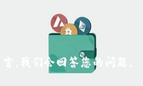 以太坊钱包使用教程：从新手到高手的完整指南

以太坊钱包, 加密货币, 钱包使用教程, 区块链技术/guanjianci

在数字货币迅速发展的今天，以太坊已经成为第二大加密货币，其智能合约和去中心化应用的能力吸引了全球众多投资者和开发者。在这个过程中，了解如何使用以太坊钱包显得尤为重要。本教程将详细介绍以太坊钱包的使用方法，帮助您从新手逐步成为高手。

什么是以太坊钱包？
以太坊钱包是一个可以存储、发送和接收以太坊（ETH）及其代币的工具。与传统银行账户不同的是，数字钱包并不存储实际的数字货币，而是存储访问这些币的私钥。用户使用这些私钥来签署交易，确保资金的安全性。
以太坊钱包分为多种类型，包括软件钱包、硬件钱包和纸钱包等。软件钱包又可分为桌面钱包、移动钱包和在线钱包。每种钱包都有其独特的优缺点，会根据用户需求的不同而选择不同的类型。

以太坊钱包的分类
1. **软件钱包**：最常见且易于使用，用户可以在电脑或手机上下载。它们通常具有友好的用户界面，适合新手使用。
2. **硬件钱包**：如Ledger和Trezor，这些设备专门用于安全存储私钥，防止黑客攻击。适合资金较多且注重安全的用户。
3. **纸钱包**：用户将私钥和公钥以纸质形式保存，适合长期存储。但是，纸钱包易于遗失和损坏。
4. **在线钱包**：通常由交易所提供，如Coinbase和Binance，方便但安全性较低。

如何选择合适的以太坊钱包？
选择合适的以太坊钱包，首先要考虑安全性。硬件钱包被认为是最安全的选择，但如果你是新手并且仅进行小额交易，软件钱包或在线钱包可能更方便。其次，考虑钱包的用户体验。一个良好的用户界面可以帮助用户更容易地进行交易。最后，要看是否支持多种代币，因为以太坊平台上有许多基于以太坊的代币如ERC-20代币。

以太坊钱包的设置和使用步骤
1. **下载钱包**：选择合适的钱包（例如MetaMask、Trust Wallet）。访问其官方网站，下载并安装相应的软件。
2. **创建账户**：打开钱包应用，按照提示创建新的钱包账户。一些钱包会要求您设置强密码，并创建恢复短语（通常为12-24个单词），请妥善保存这些信息。
3. **备份钱包**：在设置好钱包后，请务必备份您的私钥和恢复短语，以防丢失访问权限。
4. **充值以太坊**：通过交易所购买以太坊后，将其转入您的钱包地址。可以在钱包内找到地址，通常以