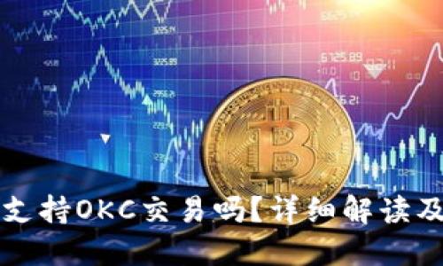 小狐钱包支持OKC交易吗?详细解读及用户指南