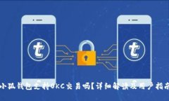 小狐钱包支持OKC交易吗？详细解读及用
