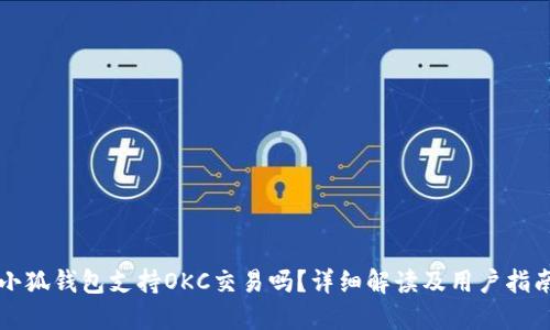 小狐钱包支持OKC交易吗?详细解读及用户指南