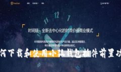 如何下载和使用小狐钱包插件前置功能