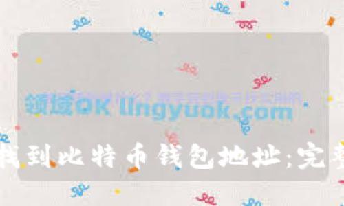 如何找到比特币钱包地址:完整指南