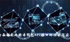 全面解析比特币钱包API接口的功能与应