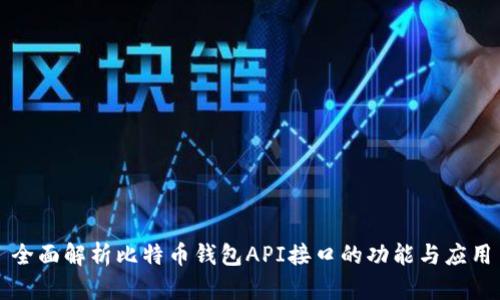 全面解析比特币钱包API接口的功能与应用