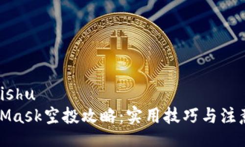 xiaotishu
MetaMask空投攻略:实用技巧与注意事项