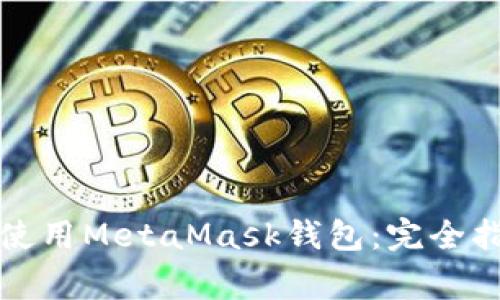 如何在苹果设备上使用MetaMask钱包:完全指南与常见问题解答